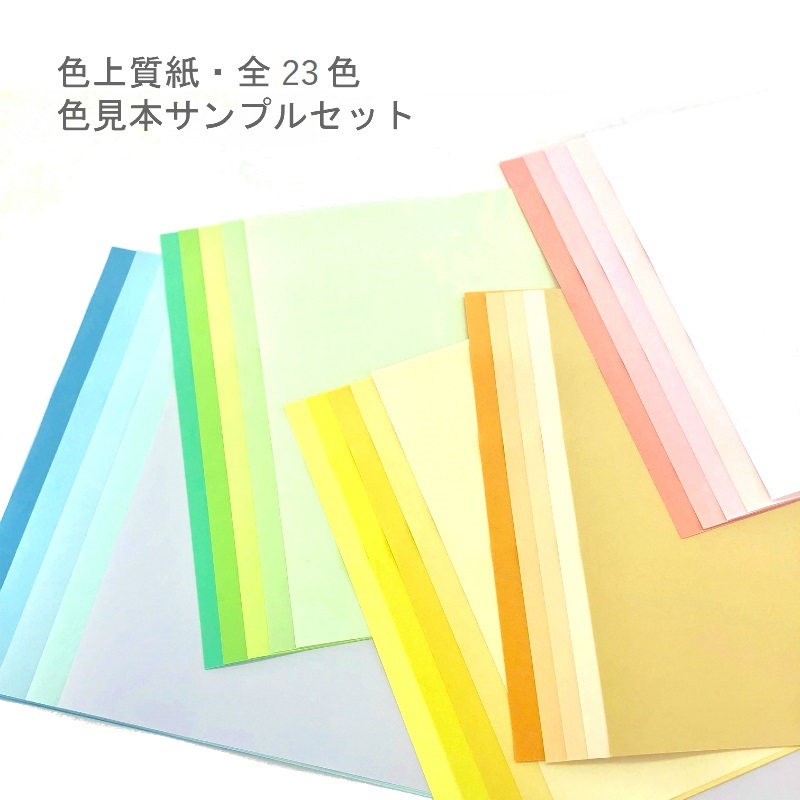 色上質紙 色見本 中厚口 A4 全色セット (23色×1枚入) 商品画像