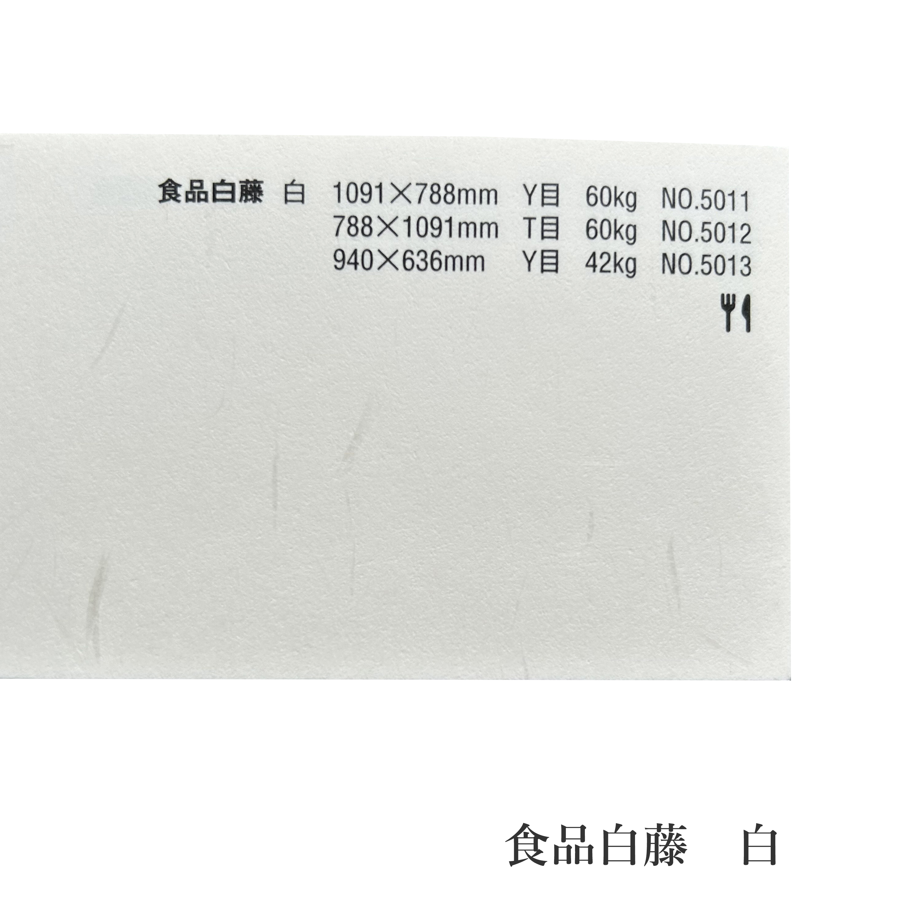 食品白藤 45kg(約0.11mm) 商品画像サムネイル2