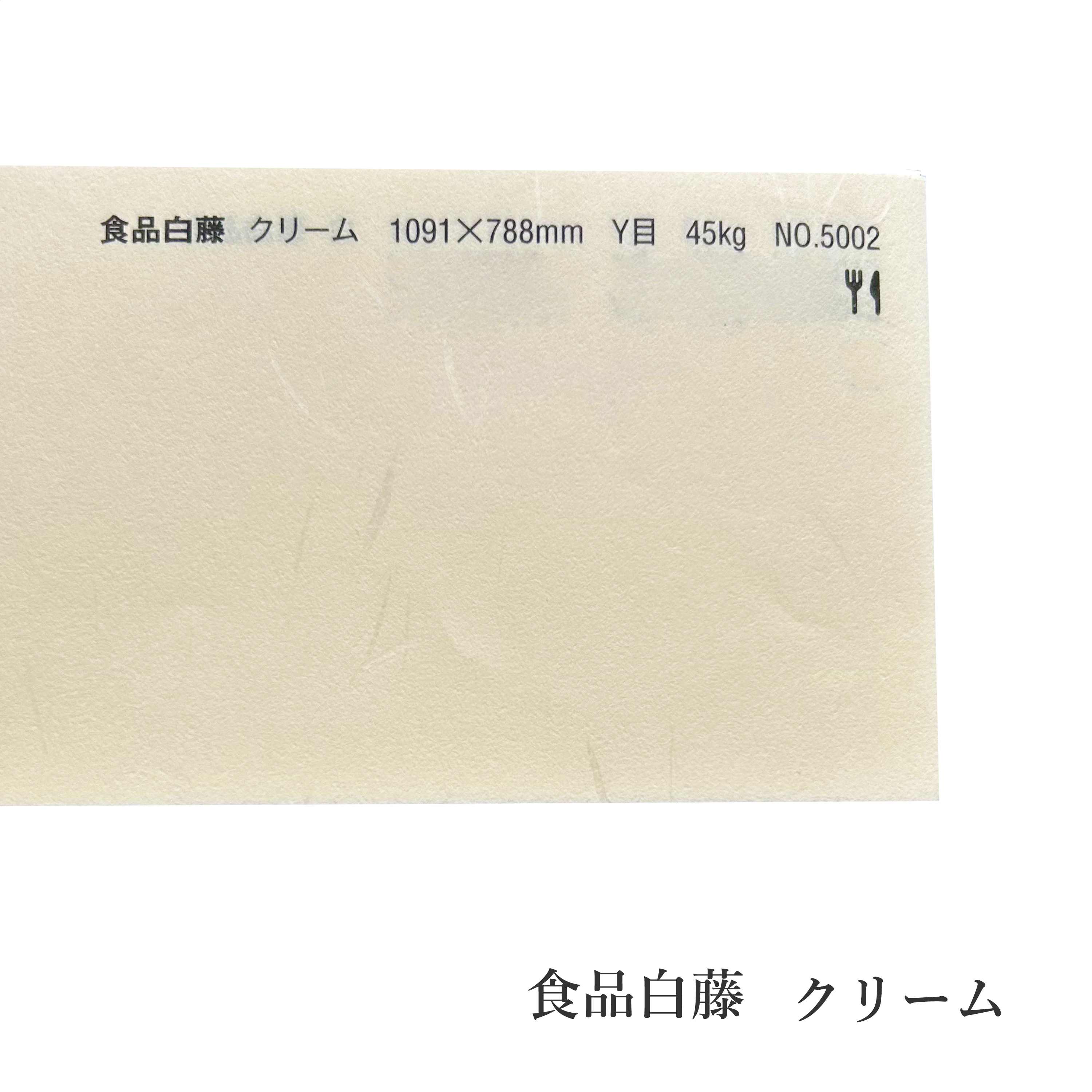 食品白藤 45kg(約0.11mm) 商品画像サムネイル3