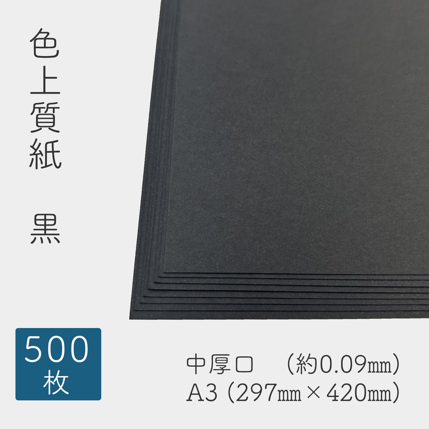 色上質紙 紀州の色上質 黒 中厚口 (約0.09mm) A3 500枚 商品画像