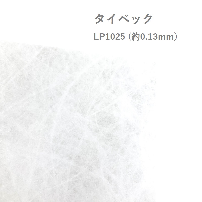 タイベック LP1025 (約0.13mm) 商品画像