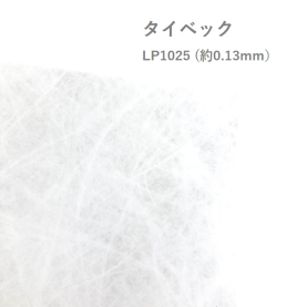 タイベック LP1025 (約0.13mm)の商品画像