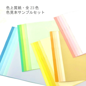 色上質紙 色見本 中厚口 A4 全色セット (23色×1枚入)の商品画像