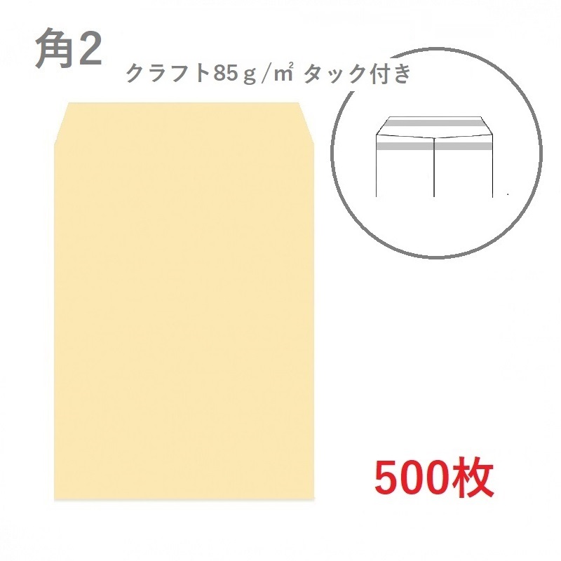 角2クラフト封筒 85g/平米 タック（アドヘア） を小ロットから販売 紙の専門店KAMIOSH