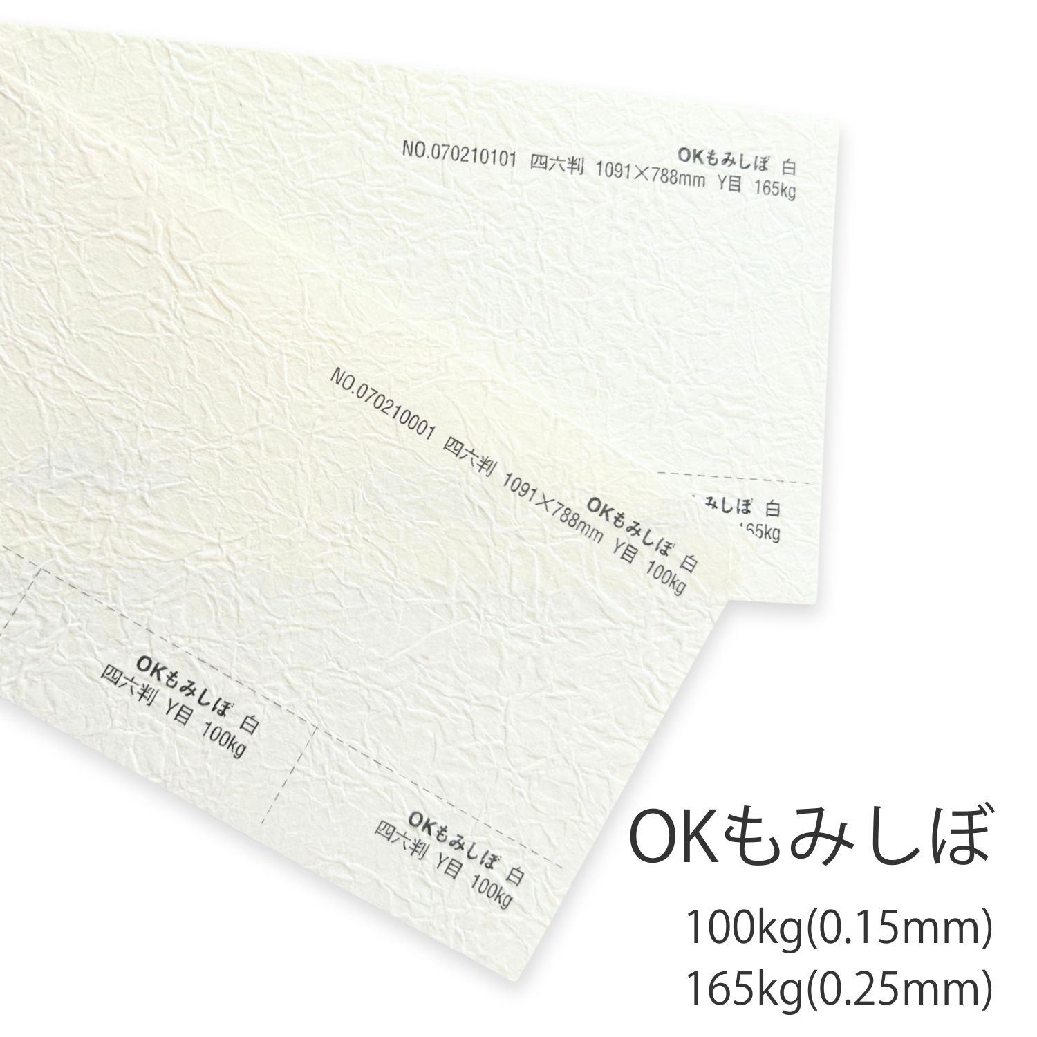 OKもみしぼ 100kg/165kgを小ロットから販売 | 紙の専門店KAMIOLSHOP
