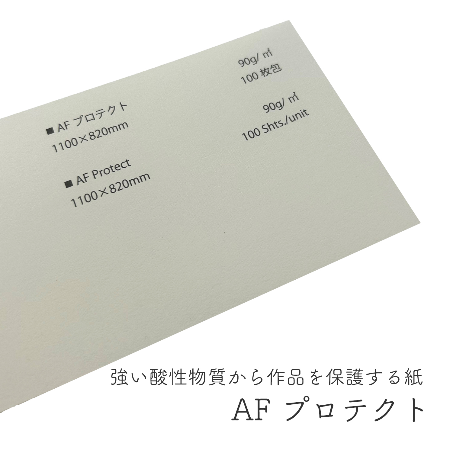 AF プロテクト 90g/㎡(約0.14mm) 商品画像