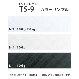 TS-9(タントセレクト9) 100kg(約0.15mm)のカラーバリエーションなど