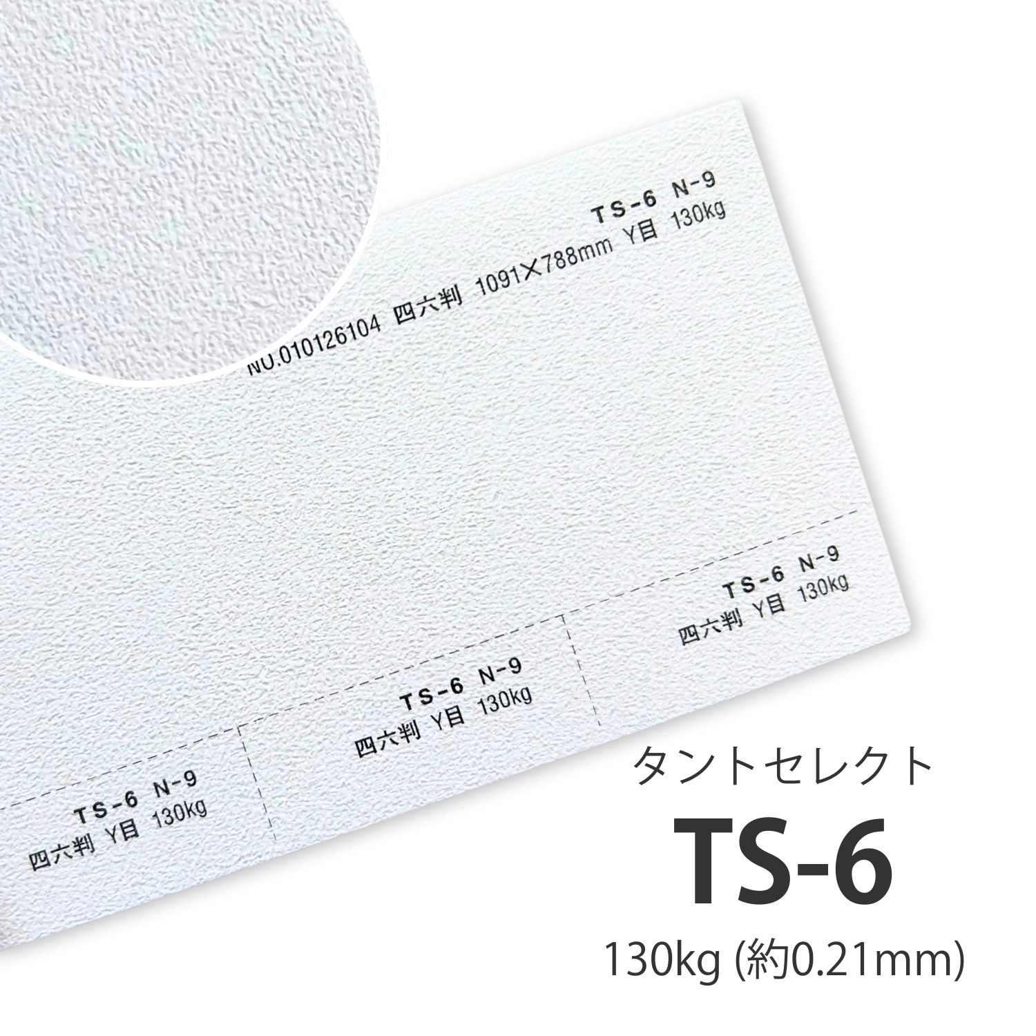 T.S さん　専用　同梱 TS-6(タントセレクト6) 130kgを小ロットから販売 | 紙の専門店KAMIOLSHOP