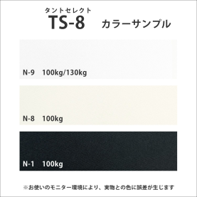TS-8(タントセレクト8) 130kg(0.17mm)のカラーバリエーションなど