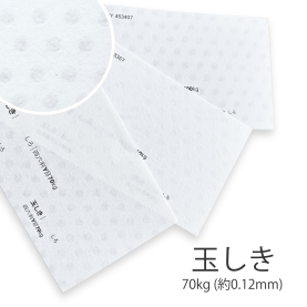 玉しき 白 70kg(0.12mm)の商品画像