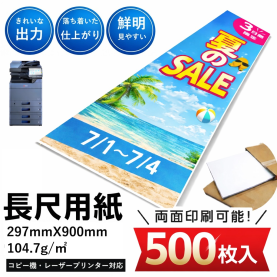 【長尺用紙】上質紙 297mm×900mm 500枚 104.7g/平米 90kgのカラーバリエーションなど