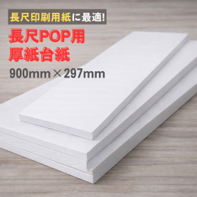 【長尺用紙】長尺POP用厚紙台紙 297mm×900mm 200枚 310g/平米のカラーバリエーションなど