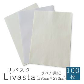 リバスタ Livasta (395mmX270mm)【ラベル用紙】の商品画像