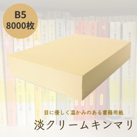 淡クリームキンマリ 書籍用紙 72.5kg B5 8,000枚の商品画像