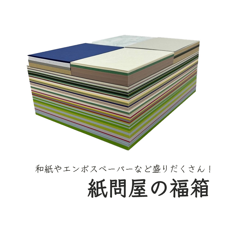 紙問屋の福箱 3.5kg 色上質紙と特殊紙詰め合わせ 商品画像