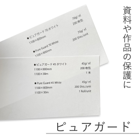 ピュアガード45ホワイト　45g/m²(約0.06mm)の商品画像