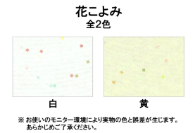 花こよみ 白 厚さ ( 0.13mm )  150mmX230mm 500枚のカラーバリエーションなど