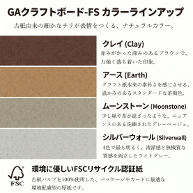 GAクラフトボード-FS 20kg(0.33mm)のカラーバリエーションなど