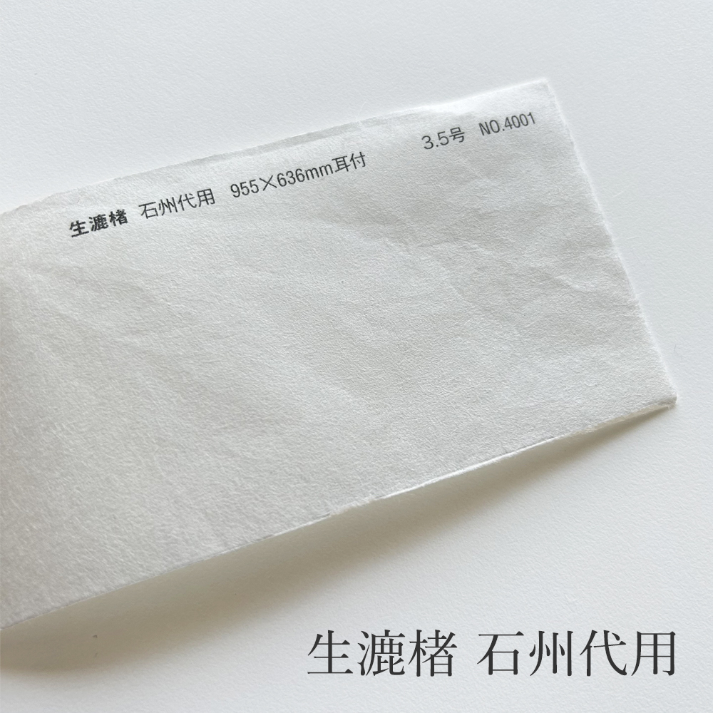 生漉楮 石州代用 955mmX636mm 3.5号(約0.08mm)耳付 商品画像