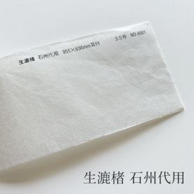 生漉楮 石州代用 955mmX636mm 3.5号(約0.08mm)耳付の商品画像