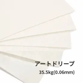 アートドリープ 35.5kg(0.06mm）の商品画像