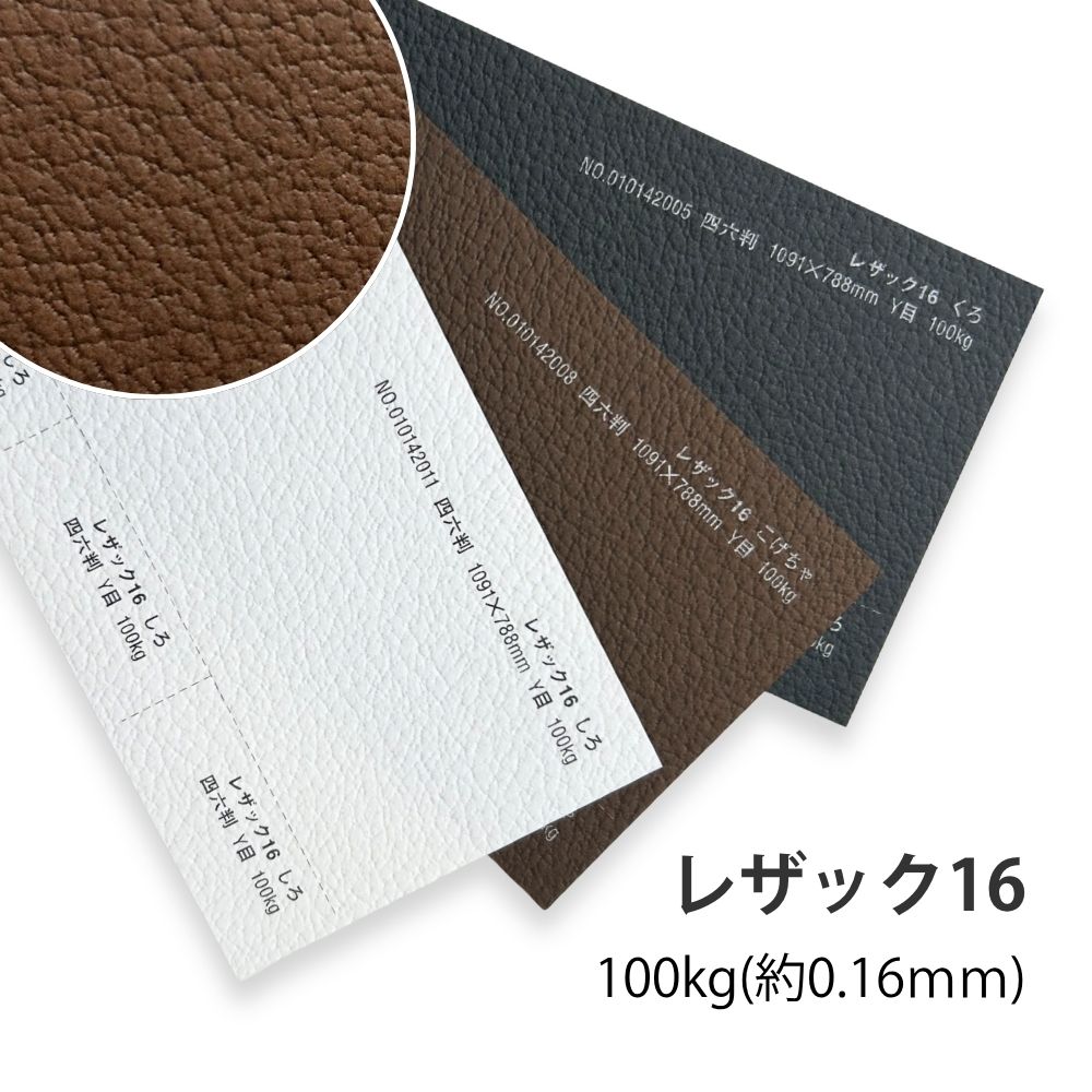 レザック16 | 100kg(約0.16mm) A3 A4 B4 B5 サイズを小ロットから販売中