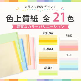 色上質紙 色見本 中厚口 A4 全色セット (21色×1枚入)のカラーバリエーションなど