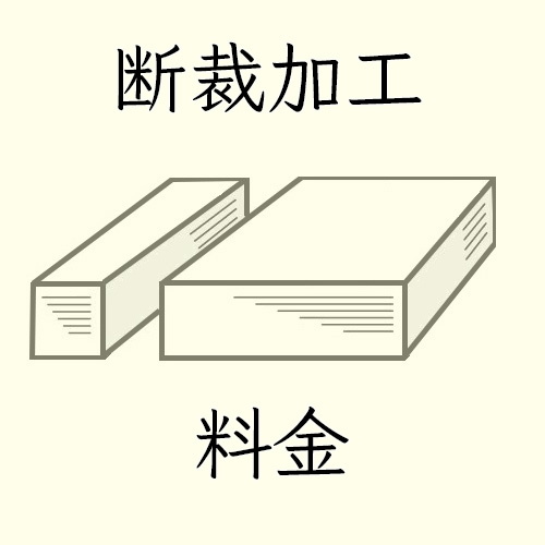 断裁加工料金(レターパックライト対応) 商品画像