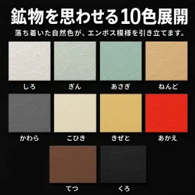 岩はだ 100kg(0.14mm)のカラーバリエーションなど