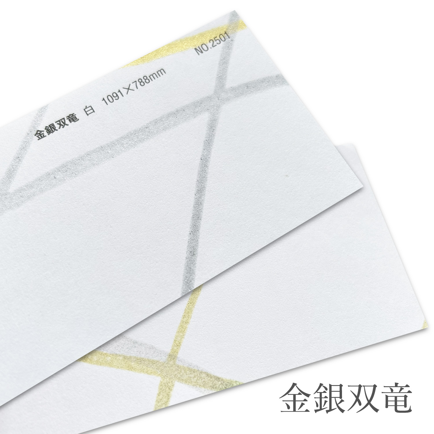 金銀双竜 白 厚さ(0.12mm) 和紙 No.2501 商品画像