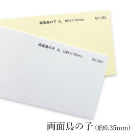 両面鳥の子(0.35mm) 和紙の商品画像