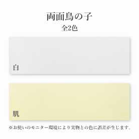 両面鳥の子(0.35mm) 和紙のカラーバリエーションなど