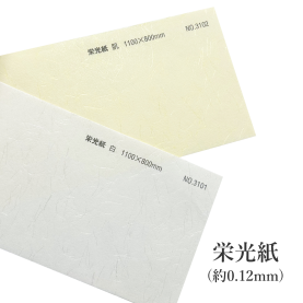栄光紙 厚さ(0.12mm) 和紙の商品画像