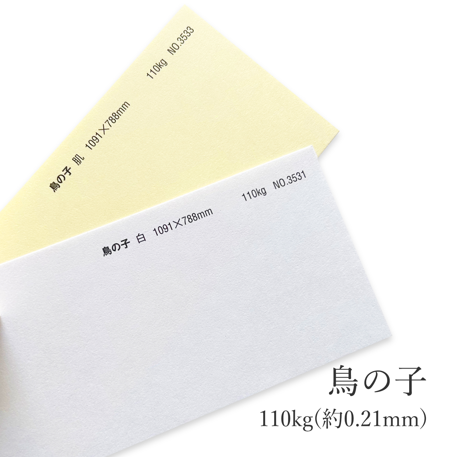 鳥の子 110kg(約0.21mm) 和紙 商品画像