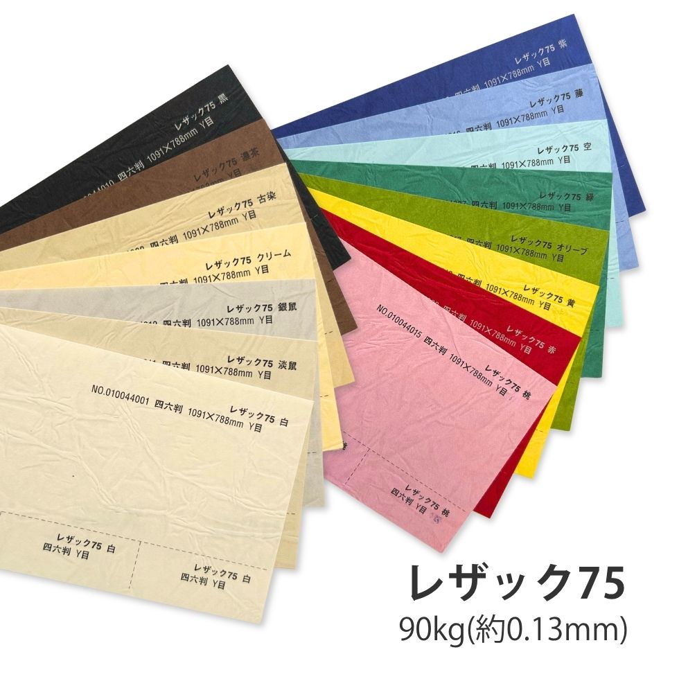 紙もの色々セット！　No.908 レザック75 | 175kg(0.24mm)を小ロットから販売中 | 紙専門通販 KAMIOL SH