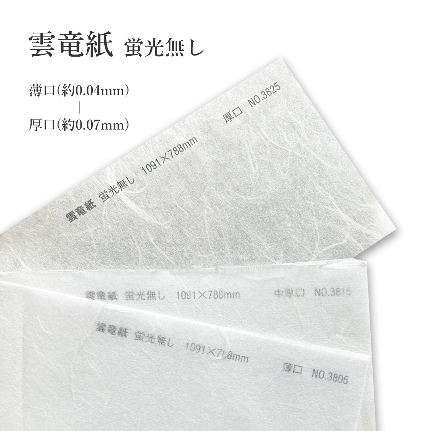 雲竜紙 (蛍光無し) 薄口(約0.04mm)/中厚口(約0.06mm)/厚口(約0.07mm) 商品画像