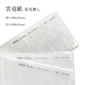 雲竜紙 (蛍光無し) 薄口(約0.04mm)/中厚口(約0.06mm)/厚口(約0.07mm)の商品画像