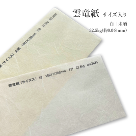 雲竜紙 (サイズ入り) 白(No.3835)/未晒(No.3836)  32.5kg(約0.08mm)の商品画像