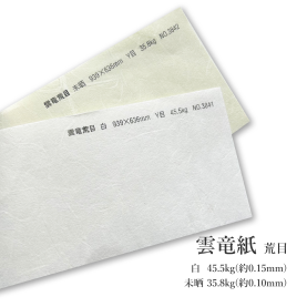 雲竜紙 荒目 白 45.5kg(約0.15mm)No.3841/未晒 35.8kg(約0.10mm)No.3842の商品画像
