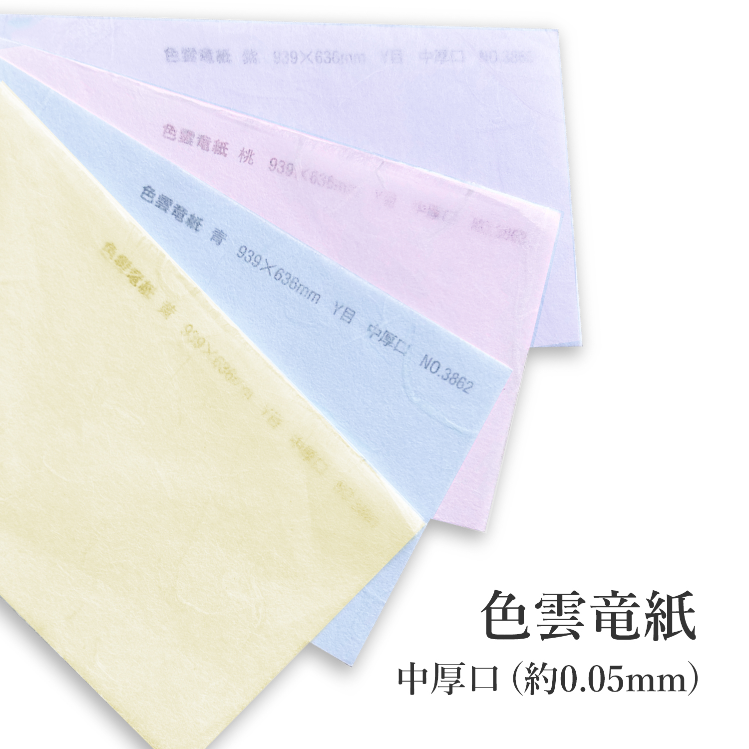色雲竜紙　中厚口 (約0.05mm)黄 No.3861/青 No.3862/桃 No.3863/紫 No.3865 商品画像