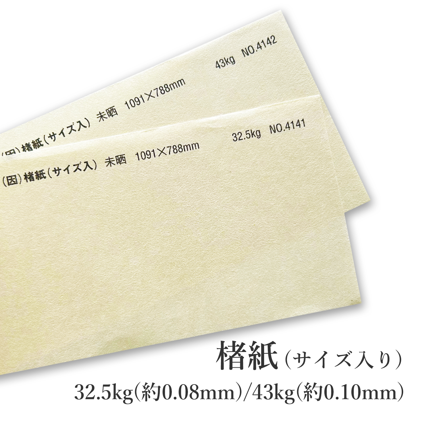 楮紙(サイズ入り)  34.5kg(約0.08mm)No.4141 / 43kg(約0.10mm)No.4142 商品画像