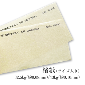 楮紙(サイズ入り)  34.5kg(約0.08mm)No.4141 / 43kg(約0.10mm)No.4142の商品画像