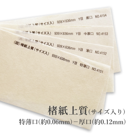 楮紙上質(サイズ入り)  特薄口(約0.06mm)No.4151 / 薄口(約0.08mm)No.4152 / 中厚口(約0.10mm)No.4153 / 厚口(約0.12mm)No.4154の商品画像