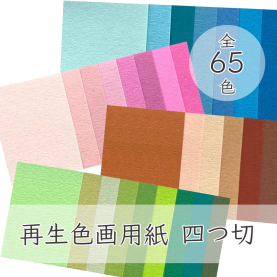 大王製紙 再生色画用紙 フレッシュカラー 四つ切 500枚の商品画像