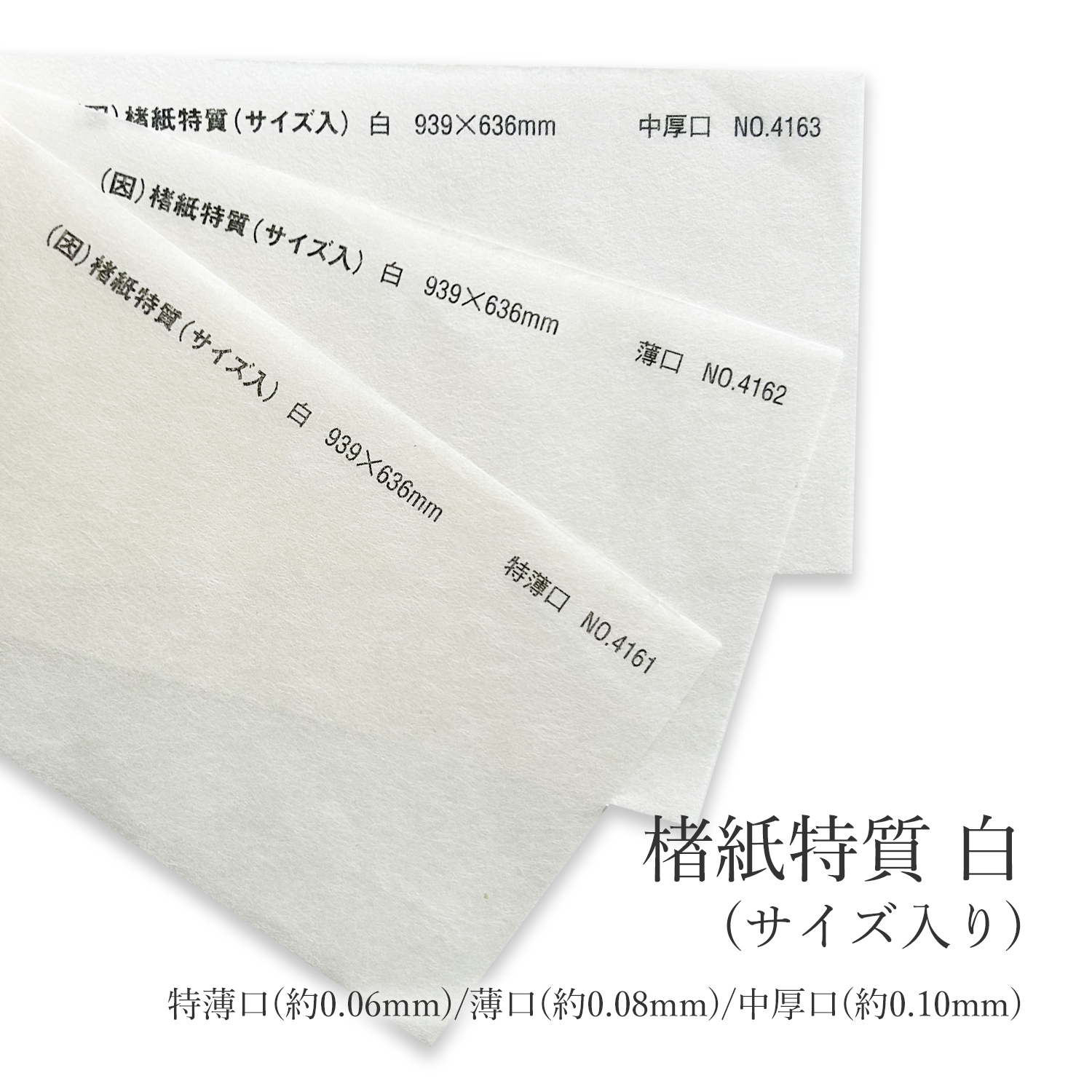 楮紙特質(サイズ入り) 白 特薄口(約0.06mm)No.4161/薄口(約0.08mm)No.4162/中厚口(約0.10mm)No.4163 商品画像