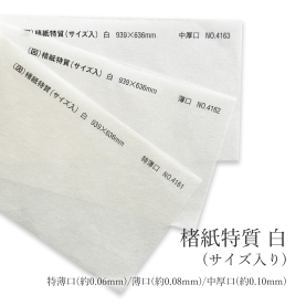 楮紙特質(サイズ入り) 白 特薄口(約0.06mm)No.4161/薄口(約0.08mm)No.4162/中厚口(約0.10mm)No.4163の商品画像