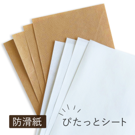 【防滑紙】ぴたっとシート 茶(約0.10mm) / 白(約0.08mm)の商品画像