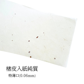 楮皮入紙純質 特薄口(約0.06mm) 未晒 No.4201の商品画像