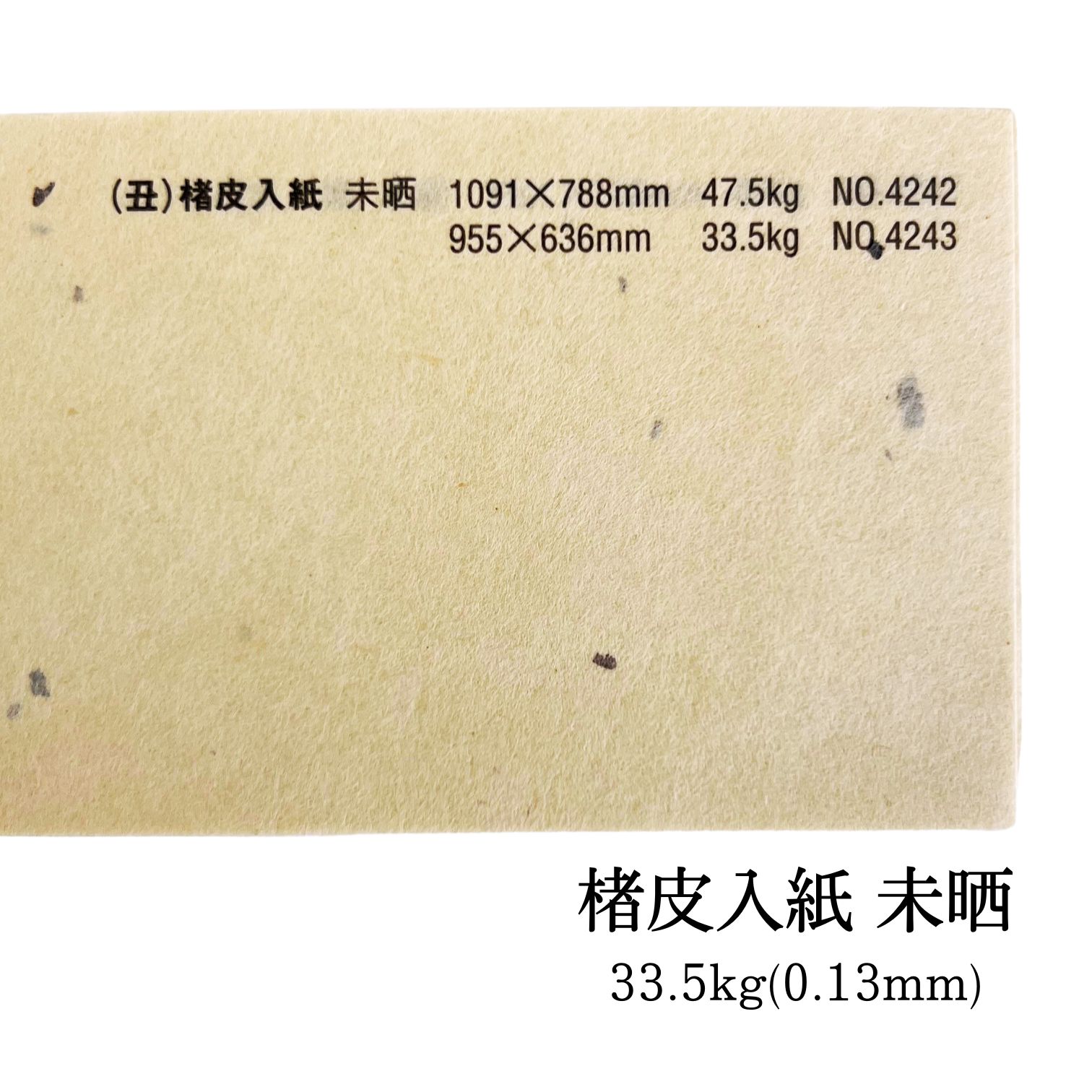 楮皮入紙 33.5kg(約0.13mm) 未晒 No.4243 商品画像