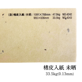 楮皮入紙 33.5kg(約0.13mm) 未晒 No.4243の商品画像